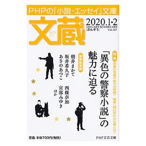 文蔵 2020．1・2／PHP研究所