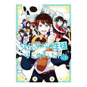 妖怪学校の生徒はじめました！ 1／田中まい