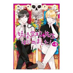 妖怪学校の先生はじめました！ 9／田中まい