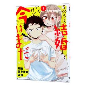 そのうち結婚までいくけど今はまだ 1／脊髄引き抜きの刑