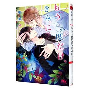 もう一度だけ、きみに／椎崎夕