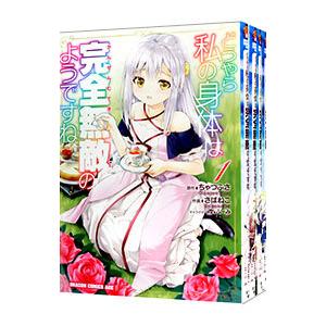 どうやら私の身体は完全無敵のようですね （1〜13巻セット）／さばねこ