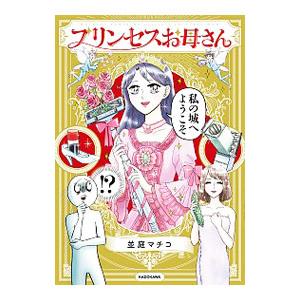 プリンセスお母さん／並庭マチコ