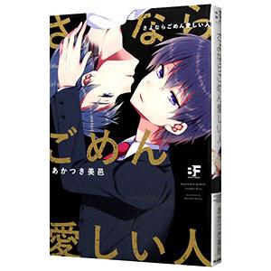 さよならごめん愛しい人 あかつき美邑 Bk Bookfanプレミアム 通販 Yahoo ショッピング