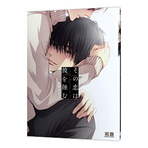 その恋は彼を蝕む／猫野まりこ