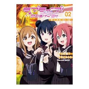 ラブライブ！サンシャイン！！School idol diary(2)−善子・花丸・ルビィ編−／おだま...