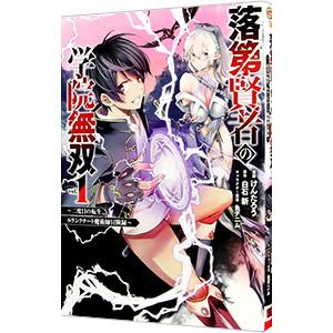 落第賢者の学院無双 −二度目の転生、Sランクチート魔術師冒険録− 1／けんたろう