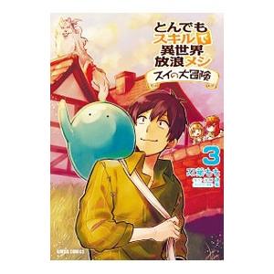 新品 / とんでもスキルで異世界放浪メシ スイの大冒険 (1-8巻 最新刊