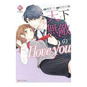 天下無敵の I love you／柚和杏