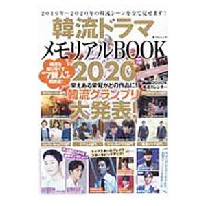 韓流ドラマメモリアルBOOK 2020／辰巳出版