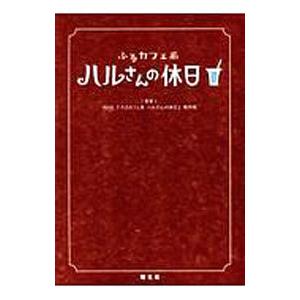 ふるカフェ系ハルさんの休日／日本放送協会