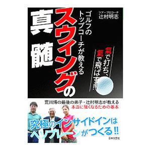ゴルフのトップコーチが教えるスウィングの真髄／辻村明志