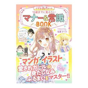 12歳までに覚えたいマナー＆常識BOOK／佐藤夕