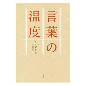 言葉の温度／イギジュ
