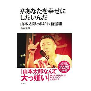 ＃あなたを幸せにしたいんだ／山本太郎