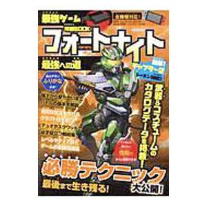 フォートナイト最強への道／マイウェイ出版