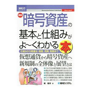 最新暗号資産の基本と仕組みがよ〜くわかる本／堀龍市