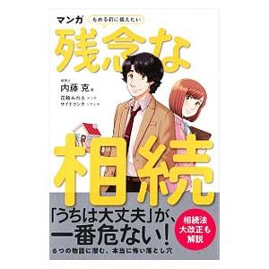 マンガもめる前に備えたい残念な相続／内藤克