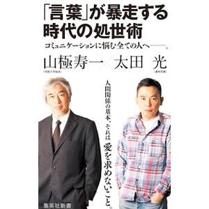 「言葉」が暴走する時代の処世術／太田光
