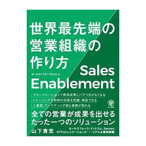 世界最先端の営業組織の作り方Sales Enablement／山下貴宏