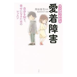 マンガでわかる愛着障害／岡田尊司