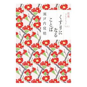 寂庵コレクション Vol．1／瀬戸内寂聴