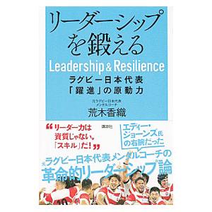 リーダーシップを鍛える／荒木香織