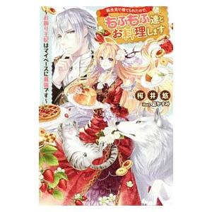 転生先で捨てられたので、もふもふ達とお料理します／桜井悠