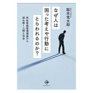 なぜ人は困った考えや行動にとらわれるのか／脇本竜太郎