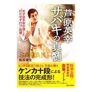 芦原英幸サバキの真髄／松宮康生