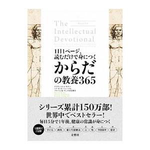 1日1ページ、読むだけで身につく世界の教養365/デイヴィッド・S