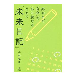 死ぬまで“自分”であり続けるための「未来日記」／小林弘幸