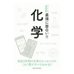 最強に面白い！！化学／ニュートンプレス