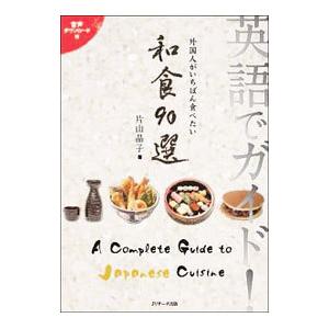 英語でガイド！外国人がいちばん食べたい和食９０選／片山晶子