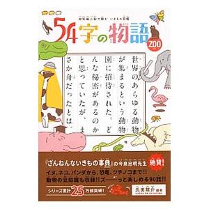 54字の物語 ZOO／氏田雄介