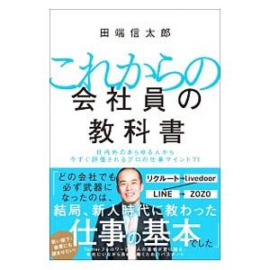 これからの会社員の教科書／田端信太郎