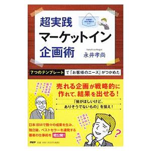 超実践マーケットイン企画術／永井孝尚