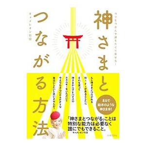 神さまとつながる方法／キャメレオン竹田