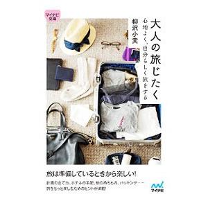大人の旅じたく／柳沢小実