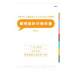開発設計の教科書／寺倉修の買取情報
