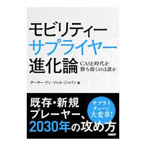 モビリティーサプライヤー進化論／アーサー・D・リトル（ジャパン）株式会社