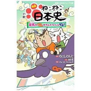 小説映画ねこねこ日本史／そにしけんじ