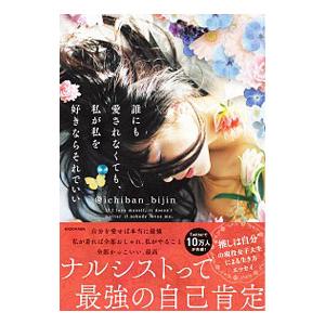 誰にも愛されなくても、私が私を好きならそれでいい／＠ichiban bijin