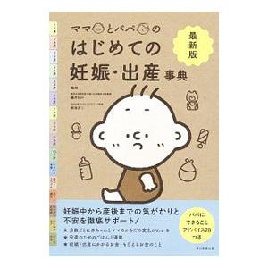 ママとパパのはじめての妊娠・出産事典／藤井知行