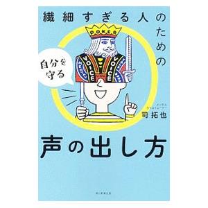 繊細すぎる人のための自分を守る声の出し方／司拓也