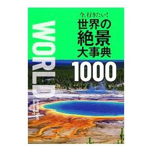 今、行きたい！世界の絶景大事典1000／朝日新聞出版