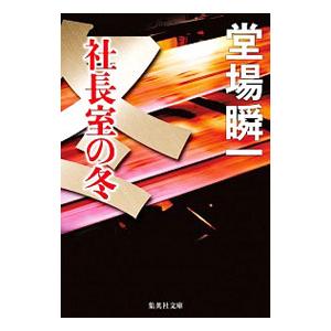 社長室の冬／堂場瞬一