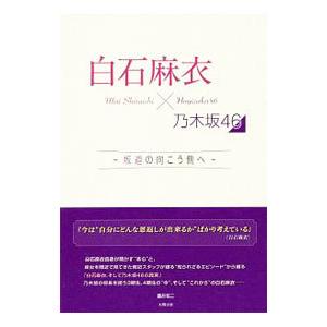 白石麻衣×乃木坂46／藤井祐二