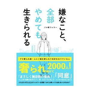 嫌なこと、全部やめても生きられる／プロ奢ラレヤーの買取情報