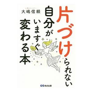 片づけられない自分がいますぐ変わる本／大嶋信頼